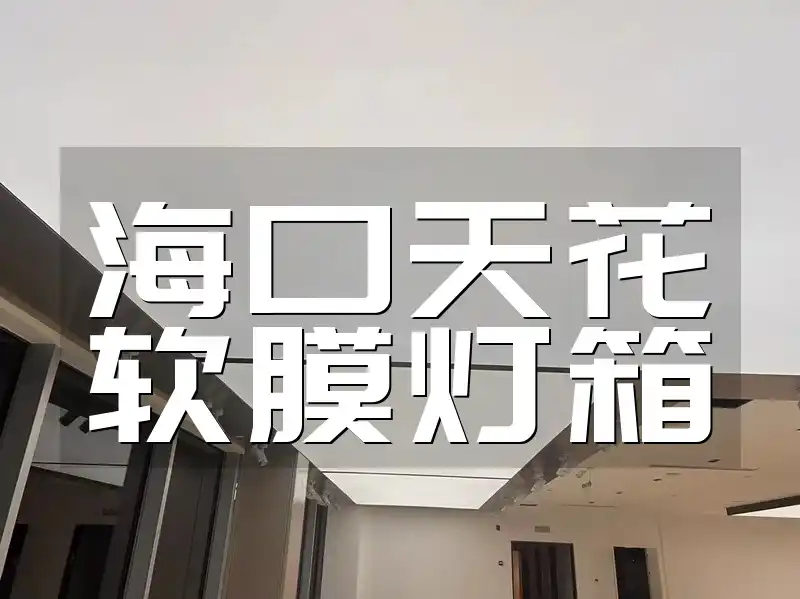 海口天花软膜灯箱-性价比之选，引领商业照明新风尚！