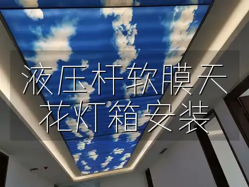 小白变专家！紧跟潮流揭秘液压杆软膜天花灯箱安装秘诀