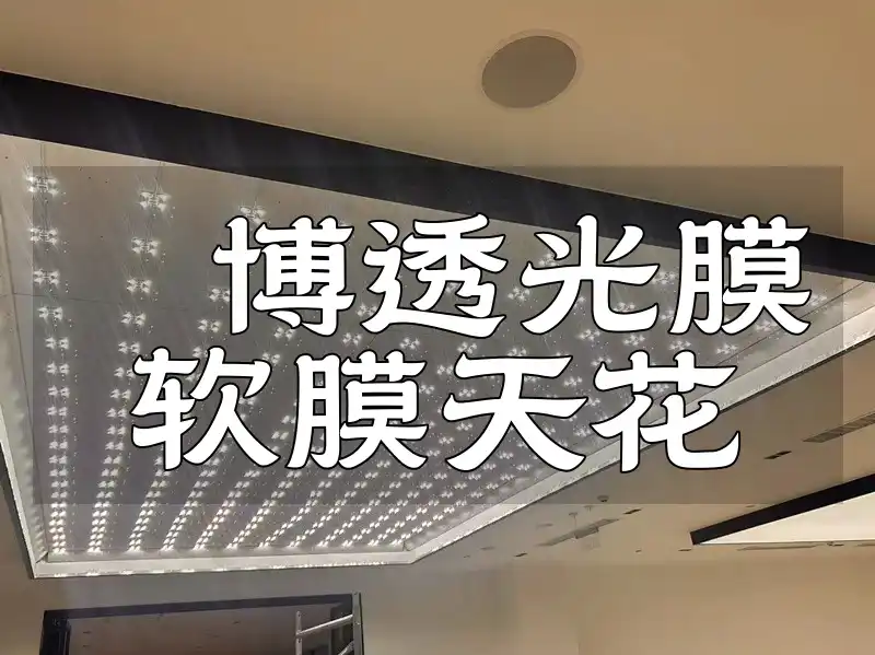 淄博透光膜软膜天花：优势、性价比、选购指南与注意事项