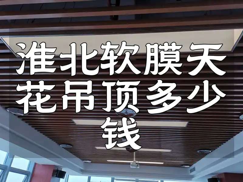 淮北软膜天花吊顶多少钱