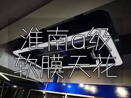 淮南a级软膜天花 淮南A级软膜天花-绿色健康装饰新风尚，风格多样品质之选