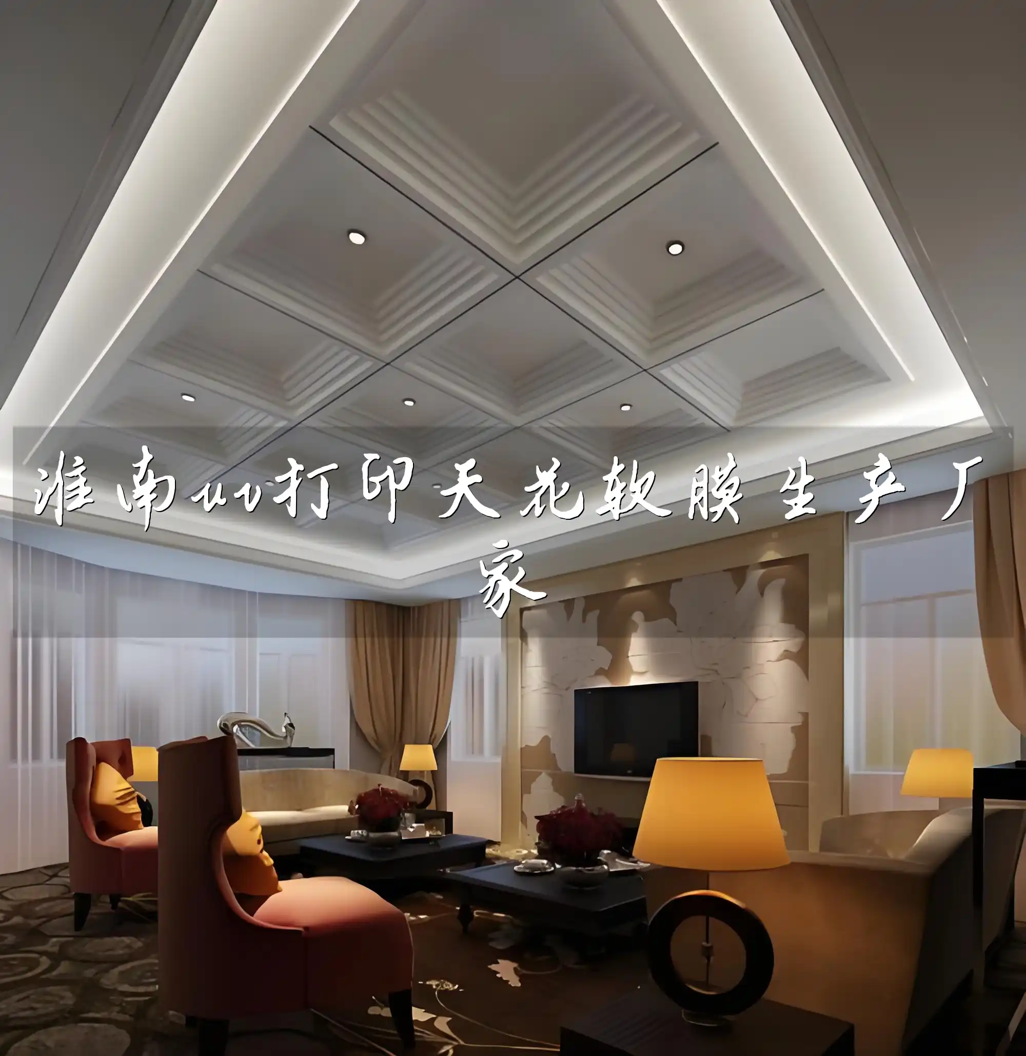 淮南uv打印天花软膜生产厂家 淮南天花软膜UV打印-满足个性需求，快速出货无忧【热销&最新技术】