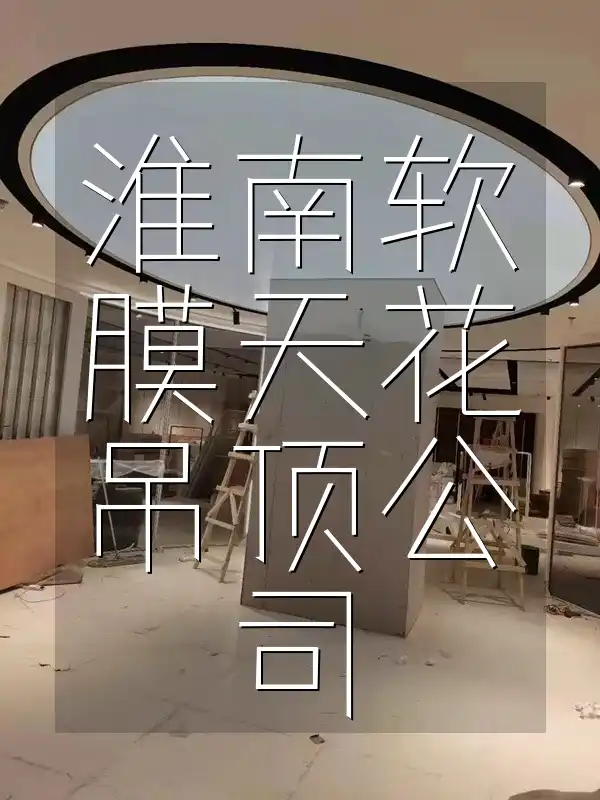淮南软膜天花吊顶公司