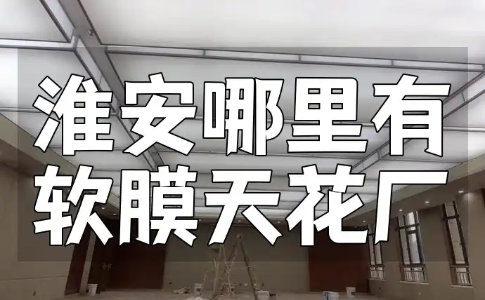 淮安哪里有软膜天花厂 淮安软膜天花厂推荐, 品质保证的软膜天花生产厂家