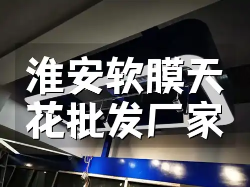 淮安软膜天花批发厂家