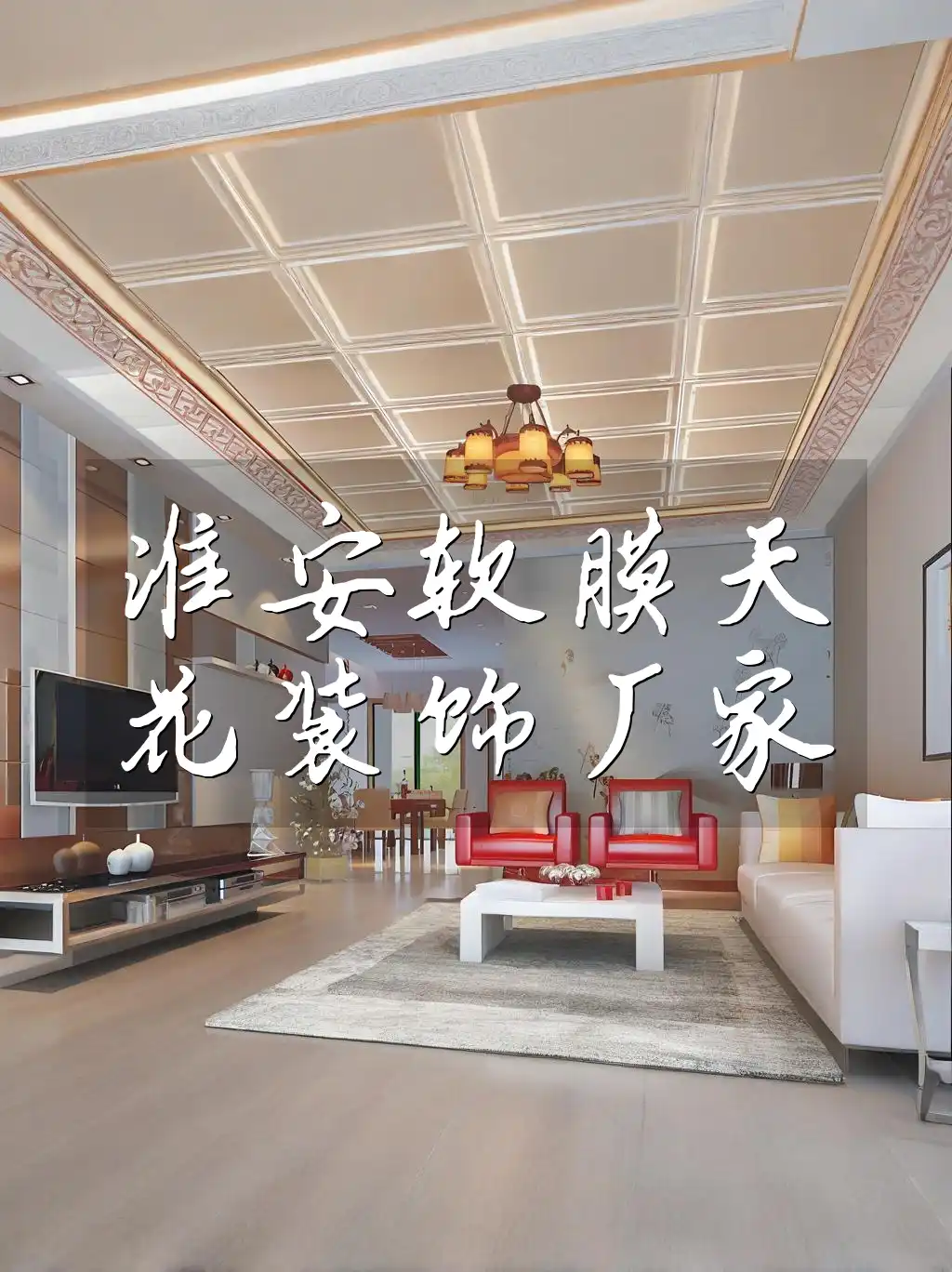 淮安软膜天花装饰厂家