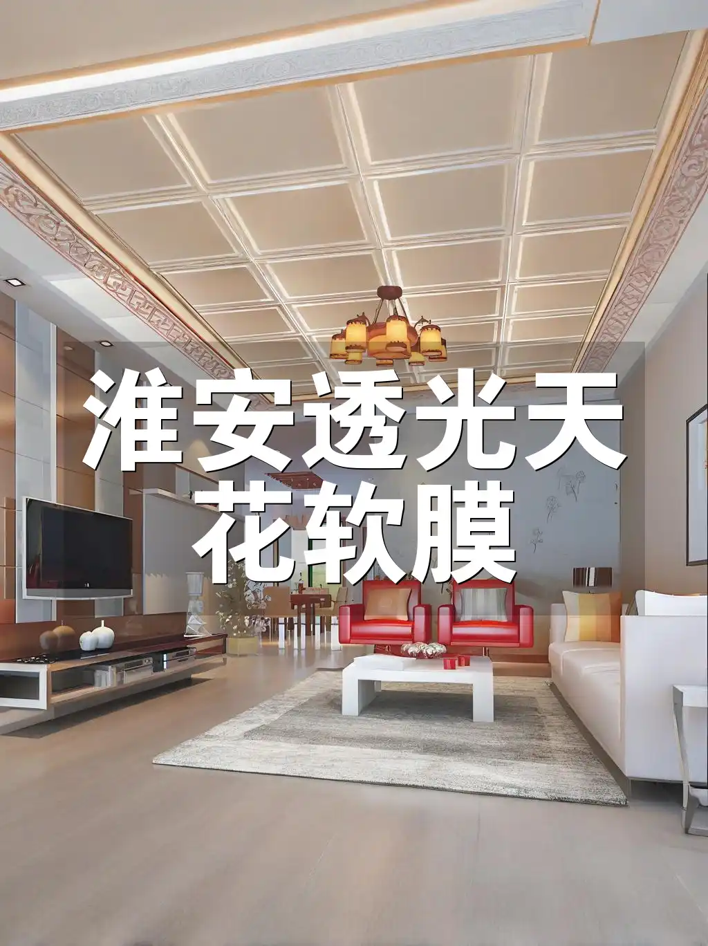 打造时尚空间-【热销】淮安透光天花软膜-环保材质,适配各种场景-【一站式服务】