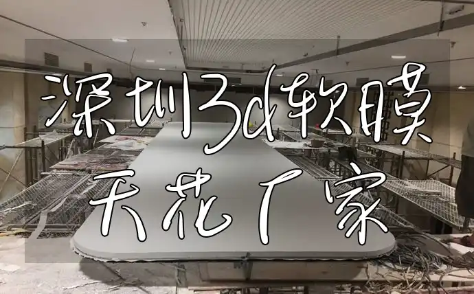 深圳3d软膜天花厂家 深圳3D软膜天花厂家-品质保证【环保材质】引领装饰潮流