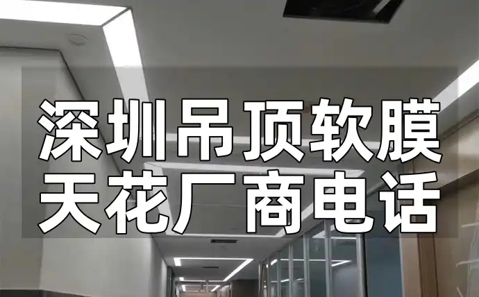 深圳吊顶软膜天花厂商电话 深圳吊顶软膜天花厂商联系电话一键获取汇总