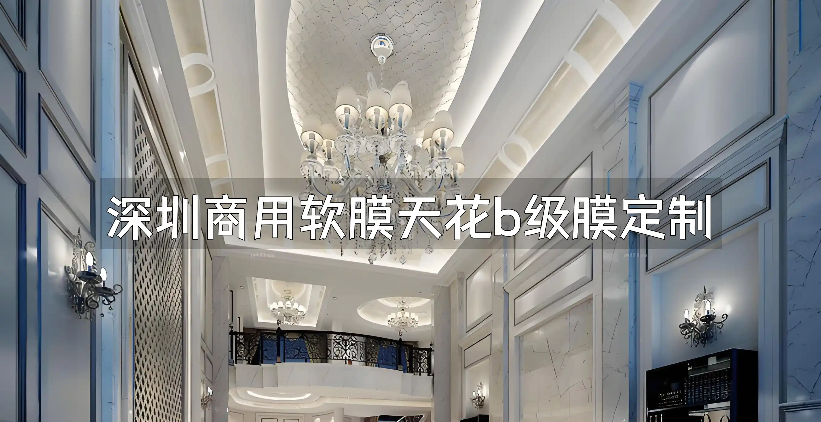 深圳商用软膜天花b级膜定制 深圳商用软膜天花B级膜定制, 专业打造高品质天花, 安全环保首选