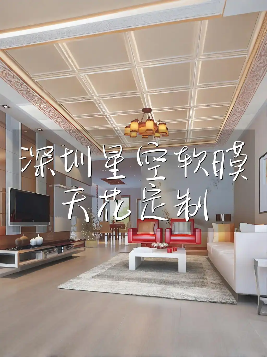 深圳星空软膜天花定制：新选择来袭！