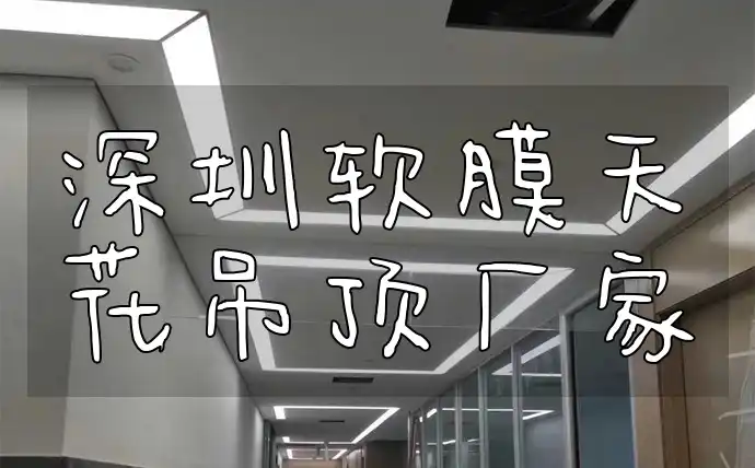 深圳软膜天花吊顶厂家