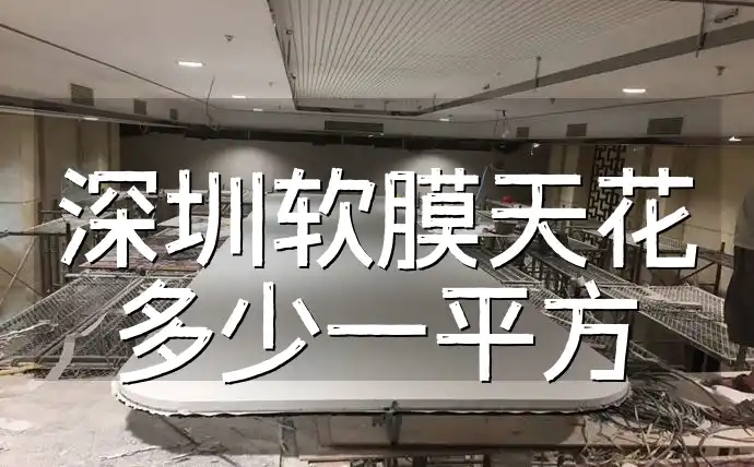 深圳软膜天花多少一平方 深圳软膜天花今日特惠报价：每平方米价格查询速递