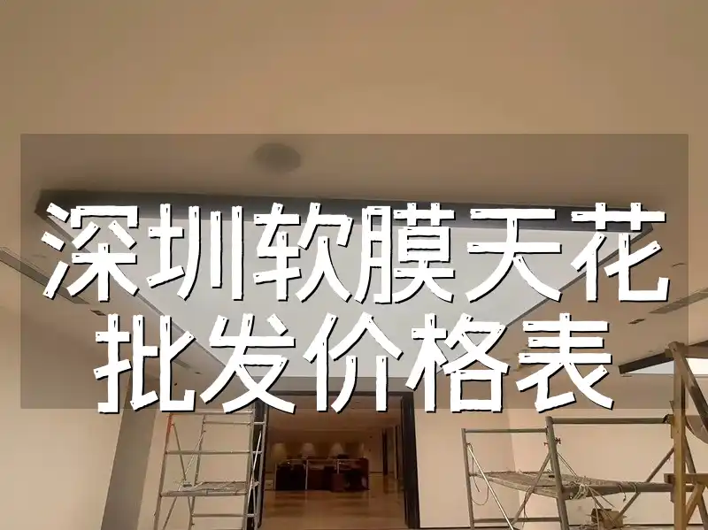 深圳软膜天花批发价格表