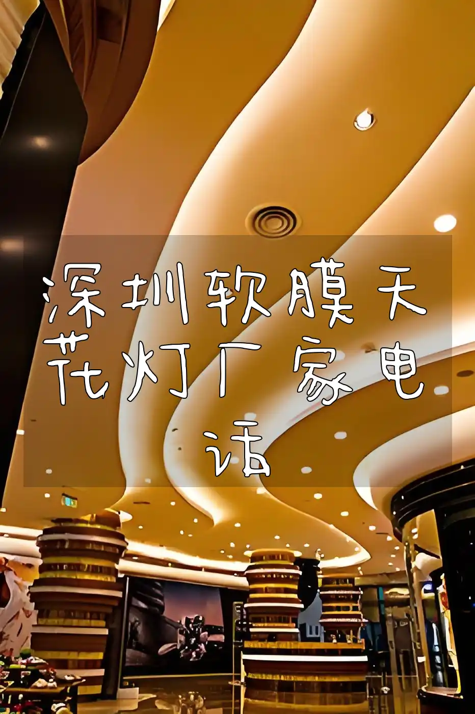 深圳软膜天花灯厂家电话 深圳软膜天花灯专业厂家电话 一站式采购便捷 联系我们！