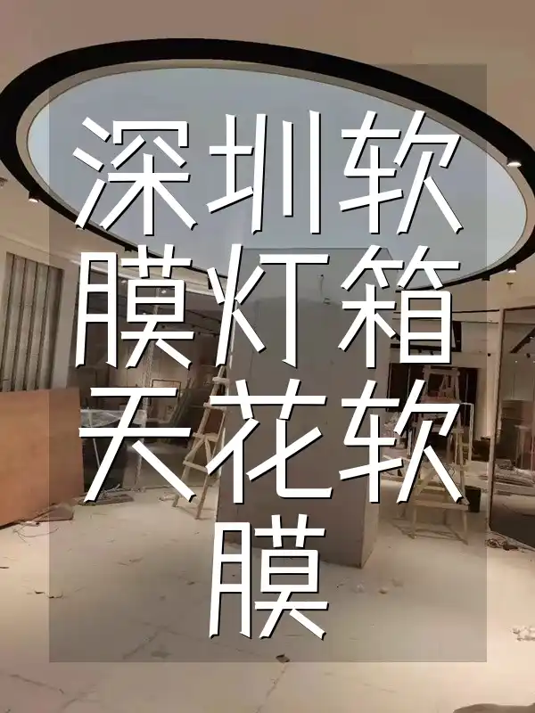 深圳软膜灯箱天花软膜