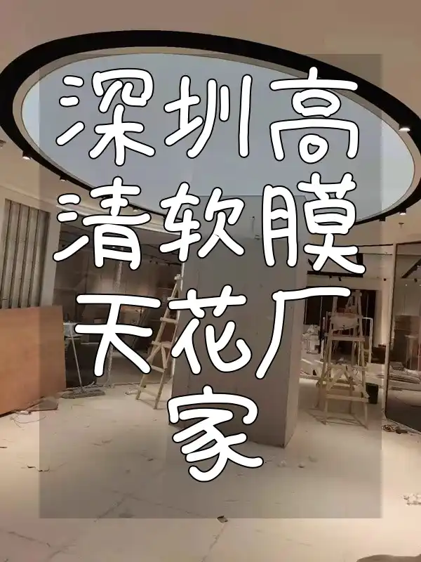 深圳高清软膜天花厂家直销-长久保持美观，引领潮流【口碑推荐】