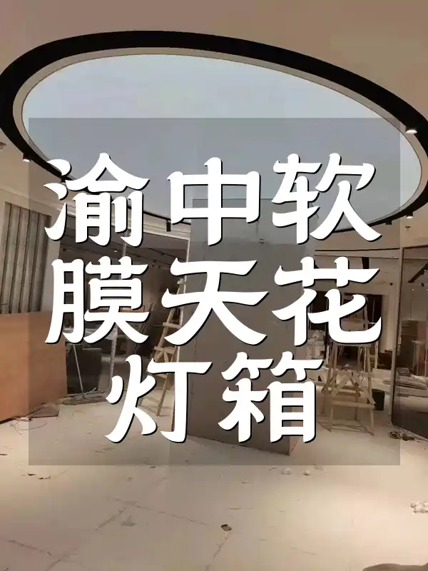 【热门推荐】渝中软膜天花灯箱：安装简便，轻松打造理想空间