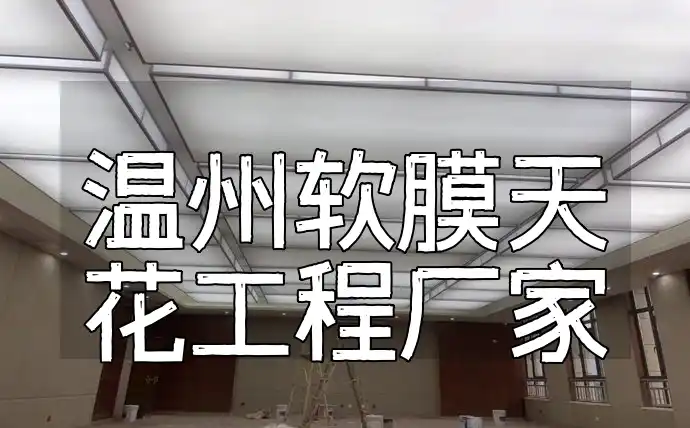 温州软膜天花工程厂家-案例丰富创新设计-价格优惠快速响应