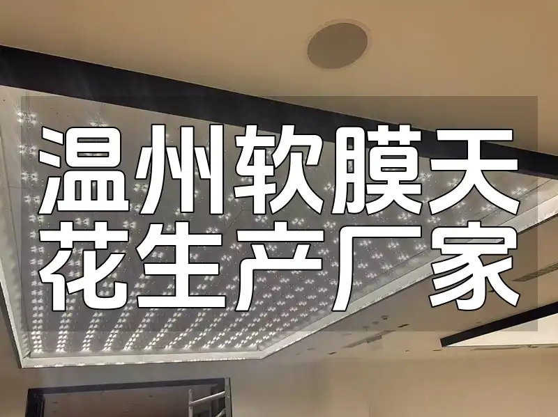 温州软膜天花生产厂家排名及有哪些厂家