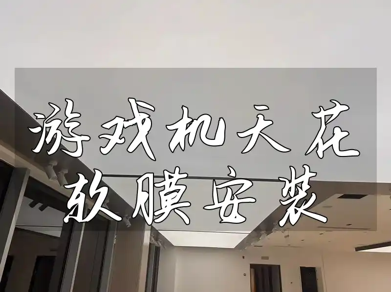 游戏机天花软膜安装