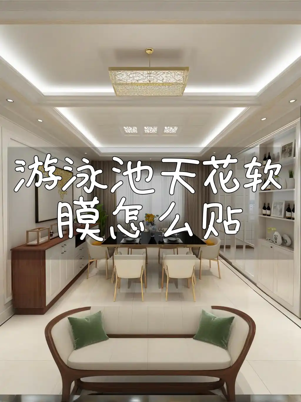 游泳池天花软膜怎么贴