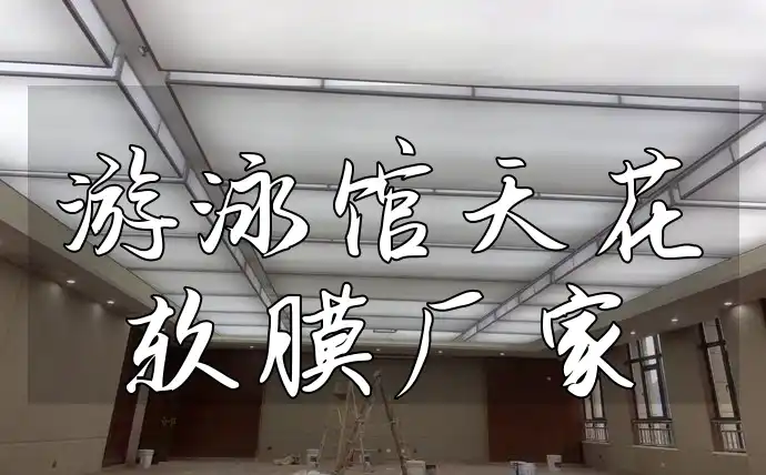 游泳馆天花软膜厂家