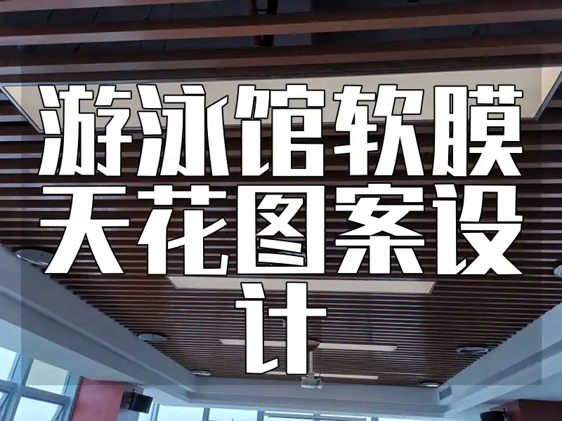 游泳馆软膜天花图案设计