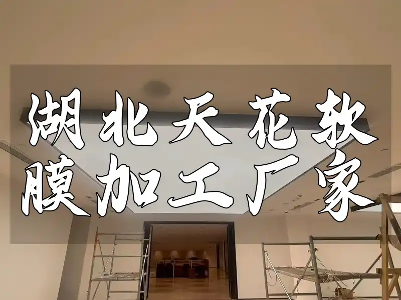 湖北天花软膜加工厂家