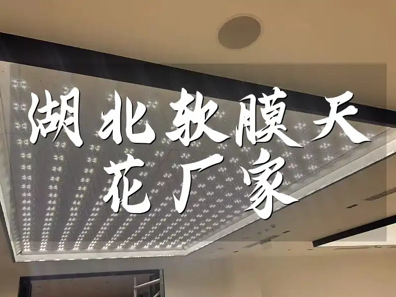 湖北软膜天花厂家
