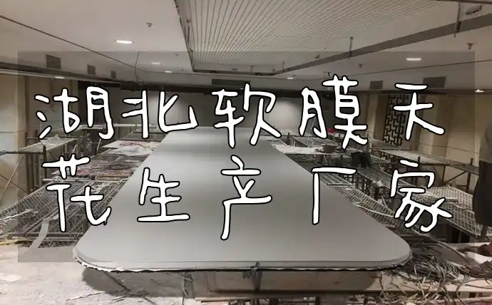 湖北软膜天花生产厂家：创新设计、专业定制与品质快速交付