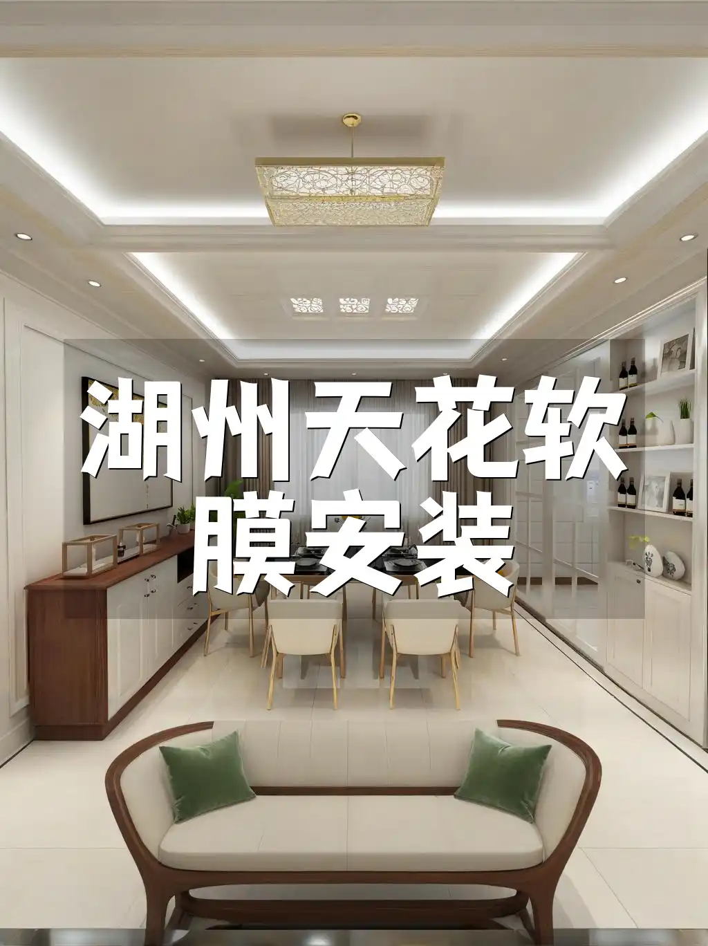 湖州天花软膜安装服务详解：打造个性化室内空间与优势分析