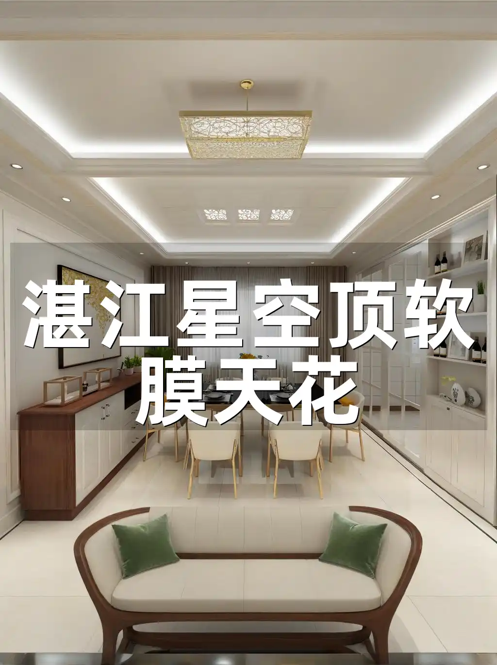 湛江星空顶软膜天花 湛江精选星空顶软膜天花，引领家居装饰新潮流，夜晚如璀璨星河