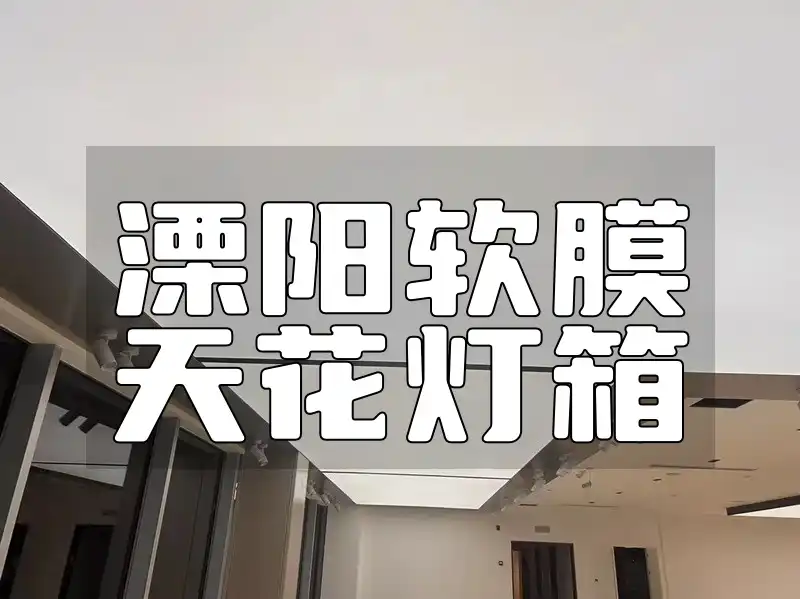 溧阳软膜天花灯箱安装、设计与应用指南