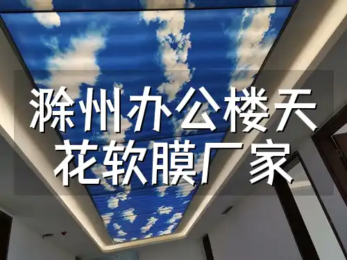 滁州办公楼天花软膜厂家直销-性价比高&美观耐用新选择