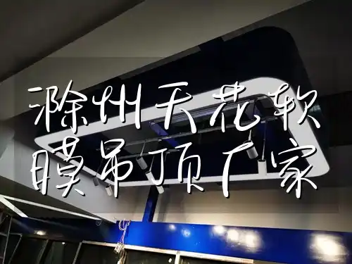 滁州天花软膜吊顶厂家