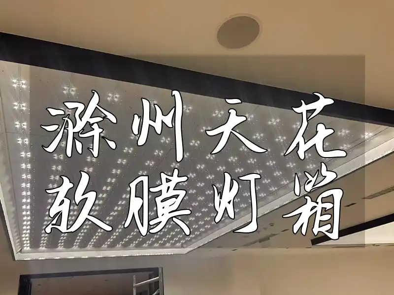 滁州天花软膜灯箱