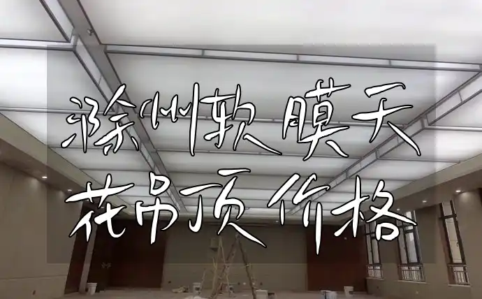 滁州软膜天花吊顶价格 滁州软膜天花吊顶最新优惠价格一览表，直击底价装修必备