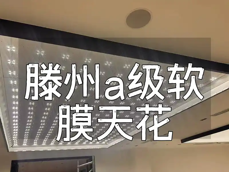 滕州a级软膜天花 滕州A级软膜天花-满足个性化需求,一站式安装,新品推荐,防火防潮省心省力