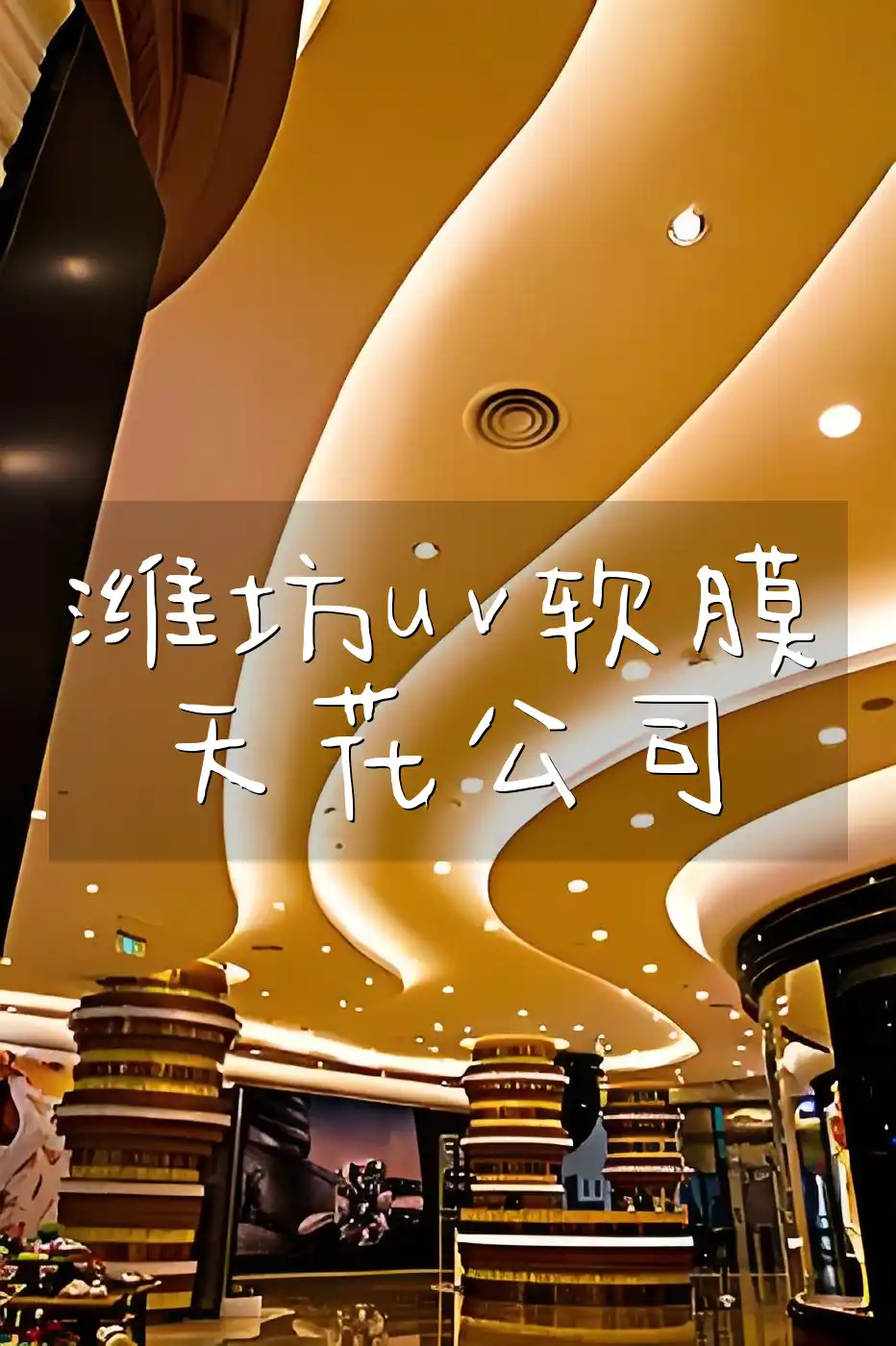潍坊uv软膜天花公司 潍坊UV软膜天花公司-安全性能卓越，让您安全无忧