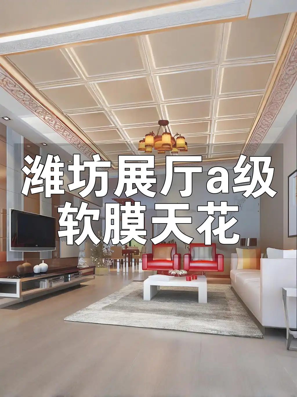 潍坊展厅a级软膜天花 潍坊展厅装修首选A级软膜天花, 专业定制打造个性化新风尚