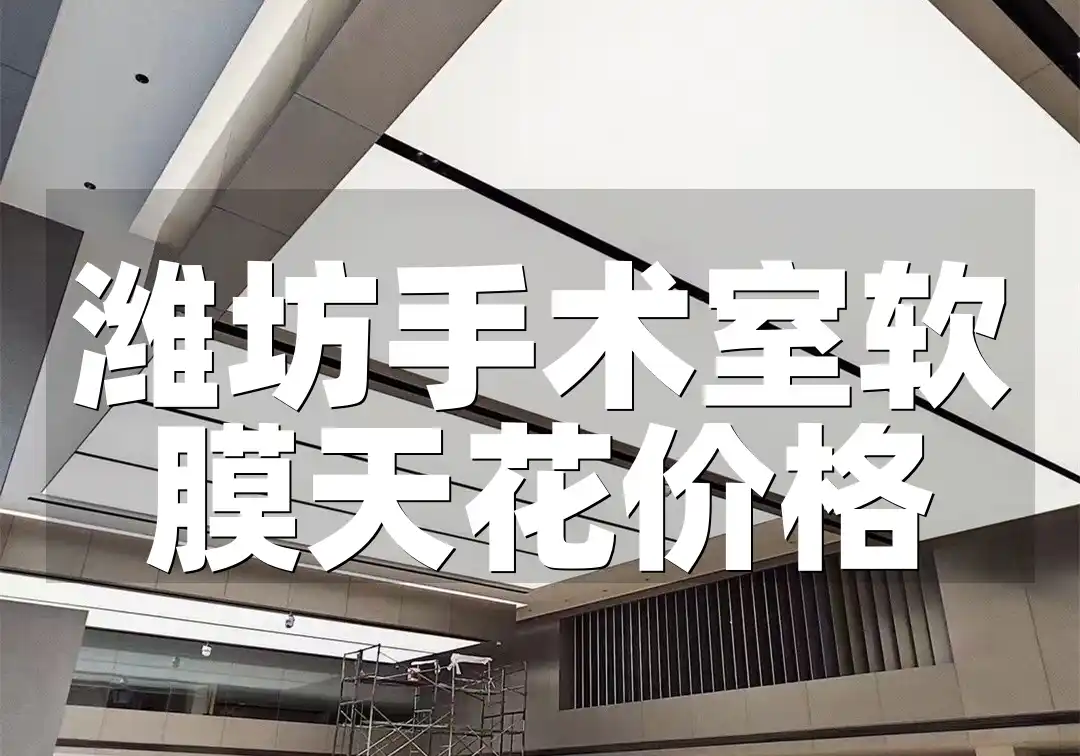 潍坊手术室软膜天花价格