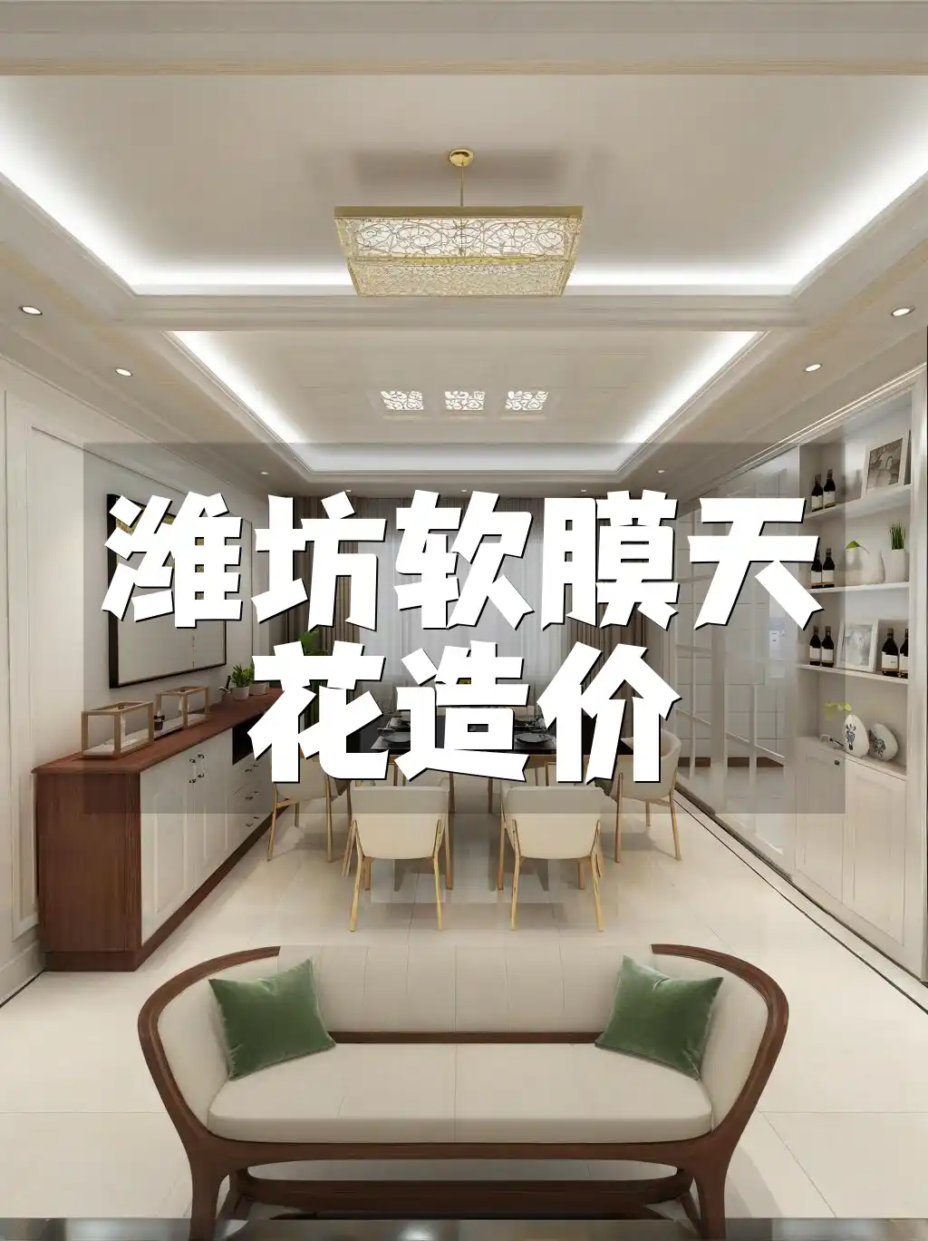 潍坊软膜天花造价揭秘：品质保证，打造高端空间性价比之选