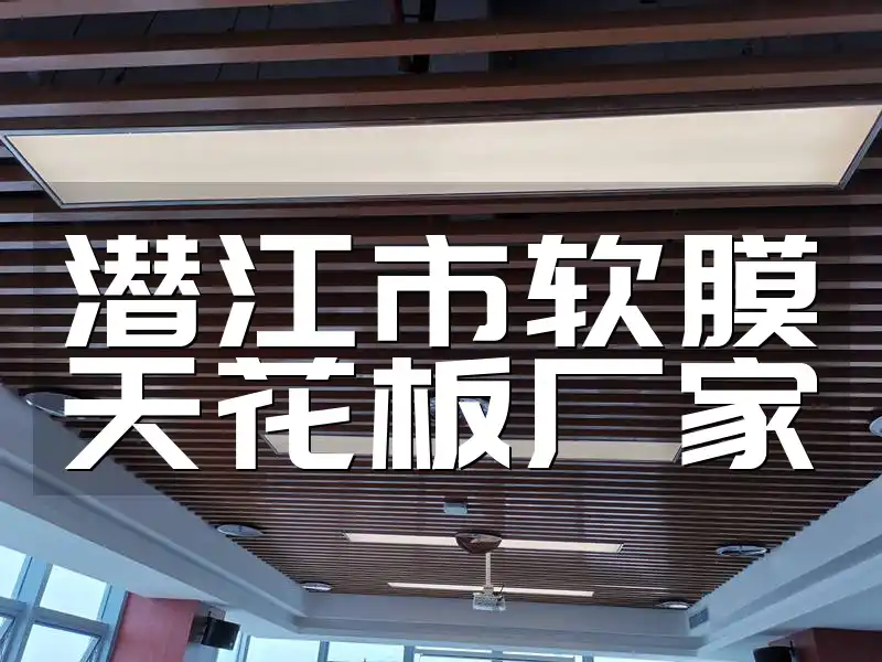潜江市软膜天花板厂家 潜江软膜天花板厂家直销直供，打造独特空间感品质有保障