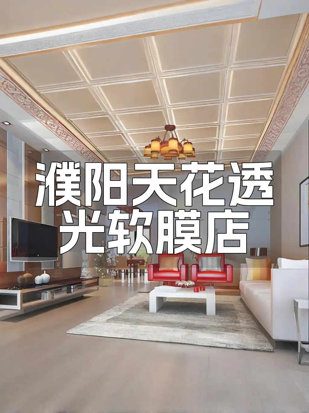 濮阳天花透光软膜店产品特色及最新优惠活动