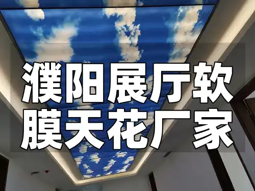 濮阳展厅软膜天花厂家 濮阳展厅首选品质保证软膜天花厂家