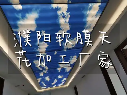 濮阳软膜天花加工厂家 濮阳软膜天花加工定制_个性化设计新选择更出彩！