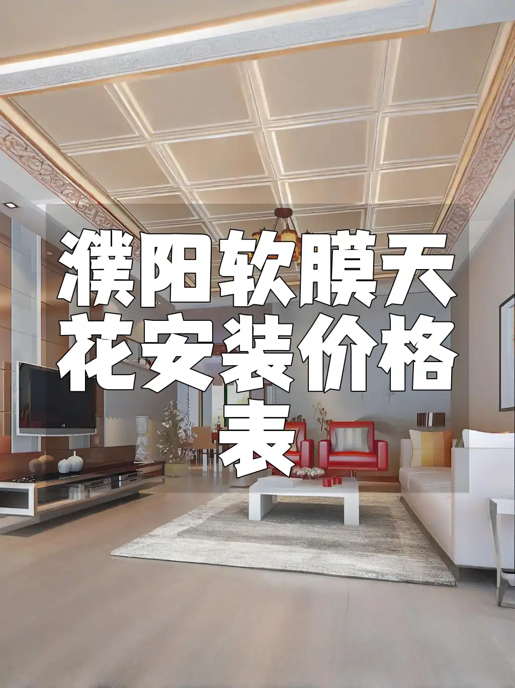 濮阳软膜天花安装价格表