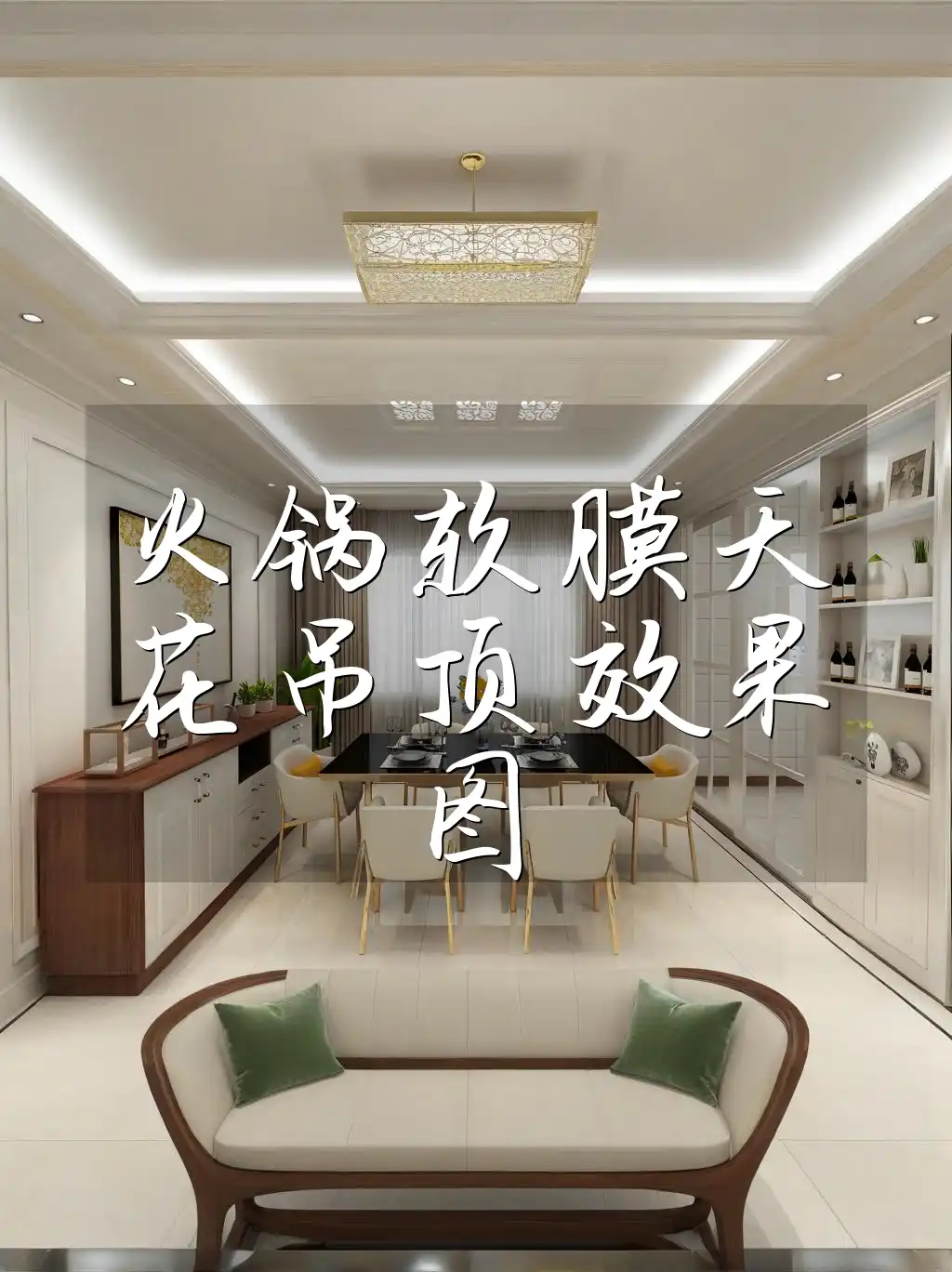 火锅软膜天花吊顶效果图 【抢先看】火锅店精选软膜天花吊顶效果图，装修必备，打造特色品质空间