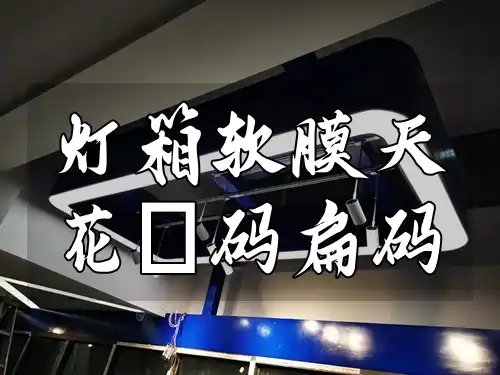 灯箱软膜天花F码扁码